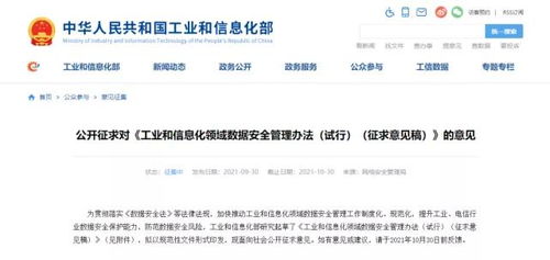 《工業和信息化領域數據安全管理辦法（試行）》征求意見稿發布 規范數據處理服務，筑牢行業數據安全防線